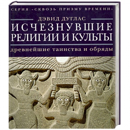 Книги, книга Исчезнувшие религии и культы. Древнейшие таинства и обряды