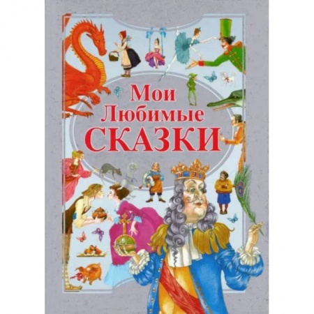 Сказки, книга Мои любимые сказки
