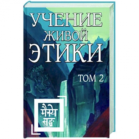 Эзотерические учения, книга Учение Живой Этики. Том 2