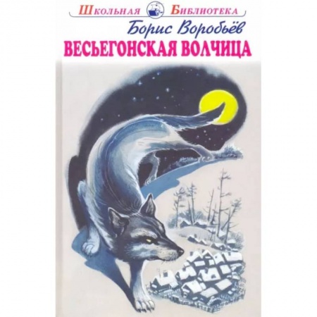 Проза для детей, книга Весьегонская волчица