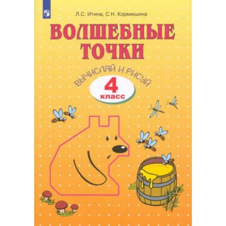 Школьникам и абитуриентам, книга Волшебные точки. Вычисляй и рисуй. 4 класс. Рабочая тетрадь