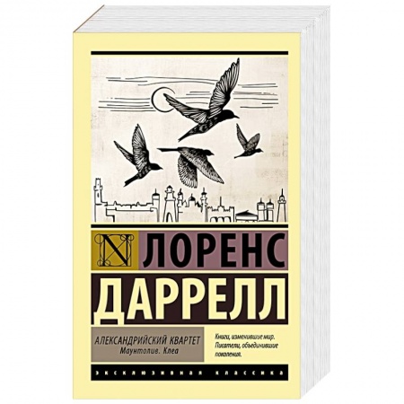 Классика, современная литература, книга Александрийский квартет. Маунтолив. Клеа