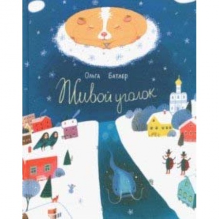 Сказки, книга Живой уголок. Сказочная повесть