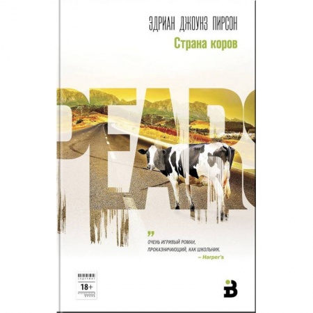 Классика, современная литература, книга Страна коров
