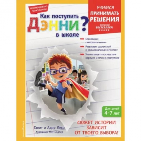 Детская психология, книга Как поступить Дэнни в школе?