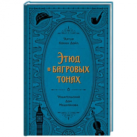Книги, книга Этюд в багровых тонах
