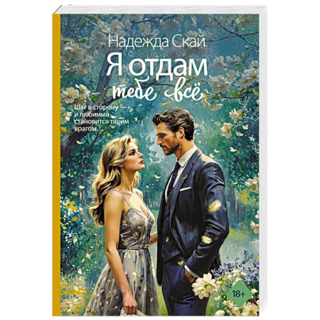 Любовный роман, книга Я отдам тебе всё