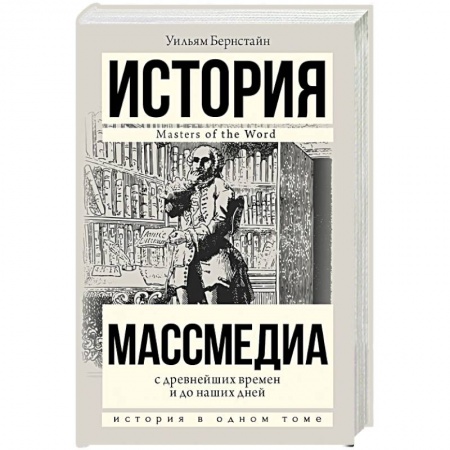 Общественные и гуманитарные науки, книга Массмедиа с древнейших времен и до наших дней