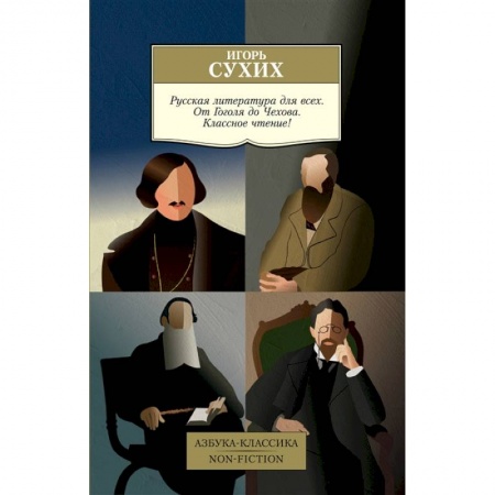 Общественные и гуманитарные науки, книга Русская литература для всех. От Гоголя до Чехова. Классное чтение!