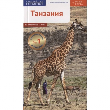 Путеводители по странам, книга Танзания c картой!
