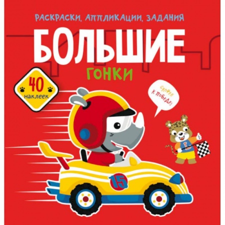 Досуг, творчество и кулинария, книга Раскраски, аппликации, задания. Большие гонки. 40 наклеек