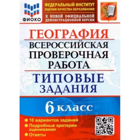 Школьникам и абитуриентам, книга ВПР ФИОКО География. 6 класс. Типовые задания. 10 вариантов. ФГОС
