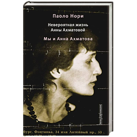 Мемуары, биографии, книга Невероятная жизнь Анны Ахматовой. Мы и Анна Ахматова