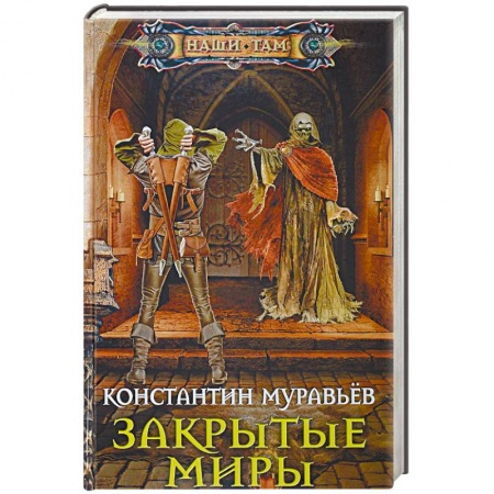 Фантастика, фэнтези, книга Закрытые миры