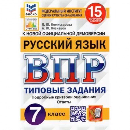 Школьникам и абитуриентам, книга Русский язык. 7 класс. Типовые задания. 15 вариантов. ФГОС