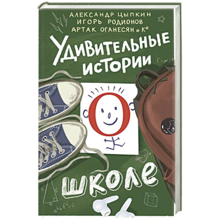 Проза для детей, книга Удивительные истории о школе