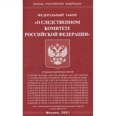 Общественные и гуманитарные науки, книга 'О следственном комитете РФ'
