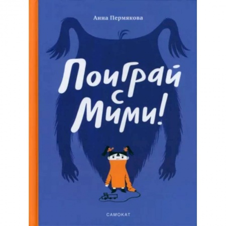 Книги для самых маленьких (0-3 года), книга Поиграй с Мими