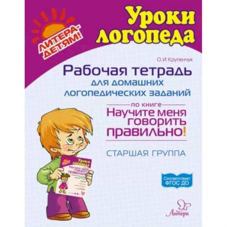 Общественные и гуманитарные науки, книга Рабочая тетрадь для домашних логопедических заданий по книге 'Научите меня говорить правильно!' Старшая группа