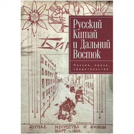 Общественные и гуманитарные науки, книга Русский Китай и Дальний Восток. Поэзия, проза, свидетельства
