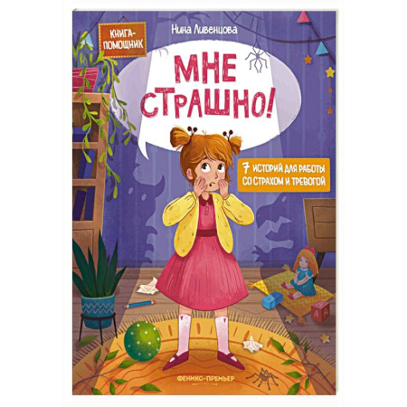 Сказки, книга Мне страшно! 7 историй для работы со страхом и тревогой