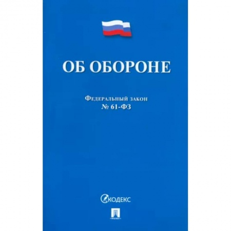 Общественные и гуманитарные науки, книга Об обороне №53-ФЗ