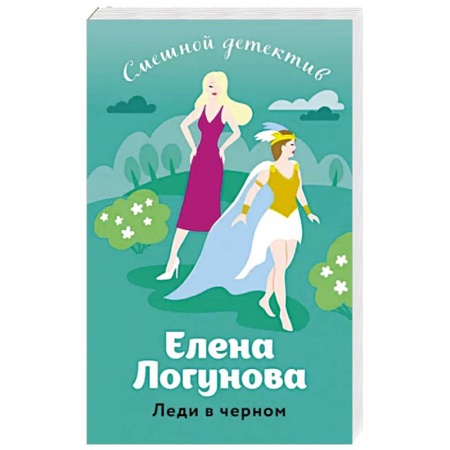 Детективы, триллеры, книга Леди в черном