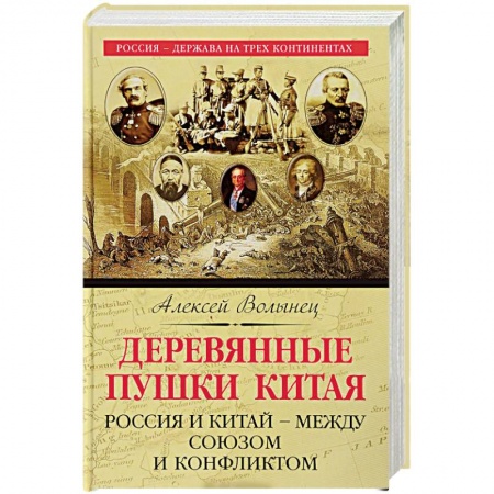 Всемирная история, книга Деревянные пушки Китая. Россия и Китай – между союзом и конфликтом
