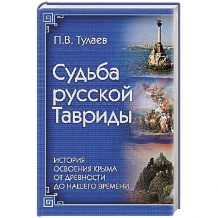 Книги, книга Судьба Русской Тавриды. История основания Крыма от древности до нашего времени