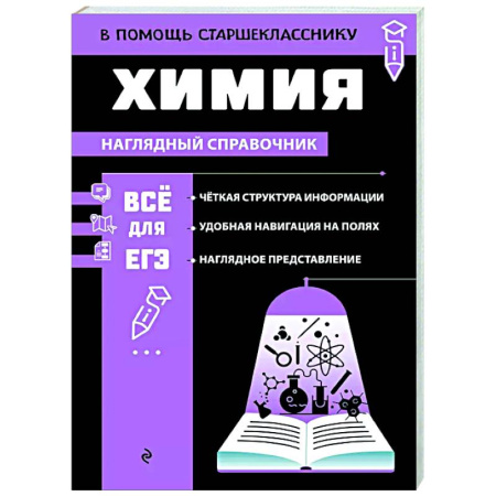 Школьникам и абитуриентам, книга Химия
