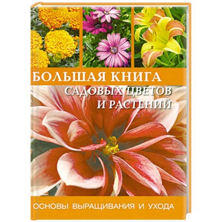 Книги, книга Большая книга садовых цветов и растений: Основы выращивания и ухода