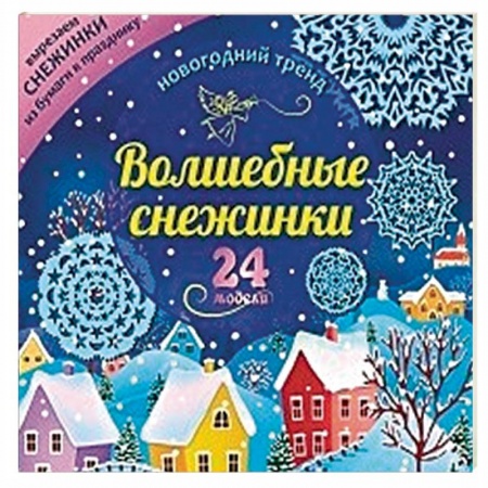 Книги, книга Набор для вырезания 'Новогодние снежинки'24 модели