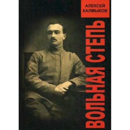 Историческая художественная проза, книга Вольная степь