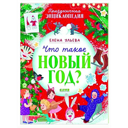 Сказки, книга Что такое Новый год? Праздничная энциклопедия