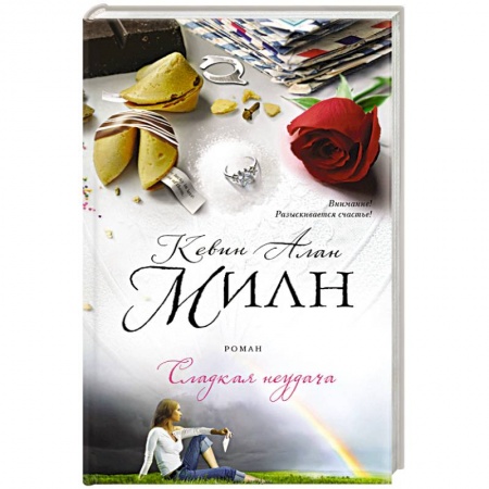 Книги, книга Сладкая неудача