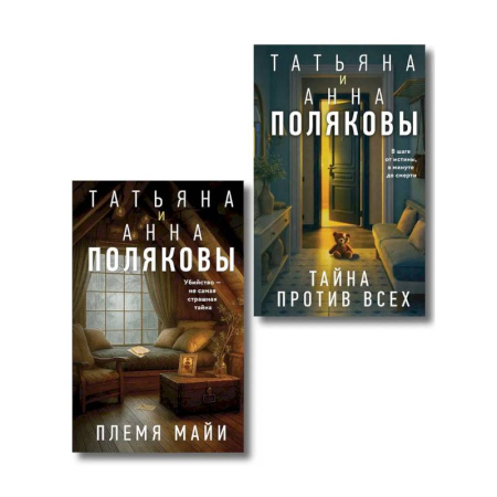 Детективы, триллеры, книга Комплект из 2-х книг: Племя Майи + Тайна против всех