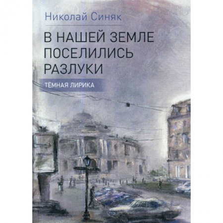 Классика, современная литература, книга В нашей стране поселились разлуки
