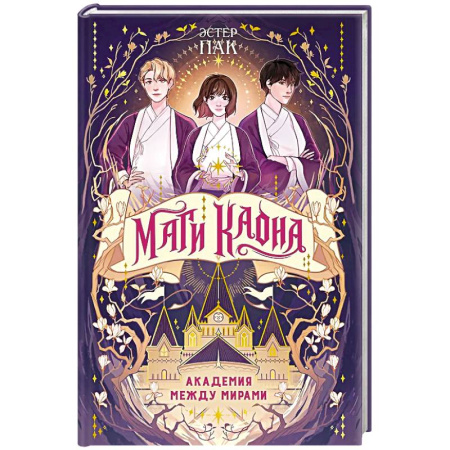 Книги, книга Маги Каона. Академия между мирами: роман