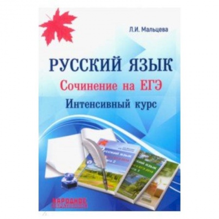 Школьникам и абитуриентам, книга ЕГЭ. Русский язык. Сочинение на ЕГЭ. Интенсивный курс