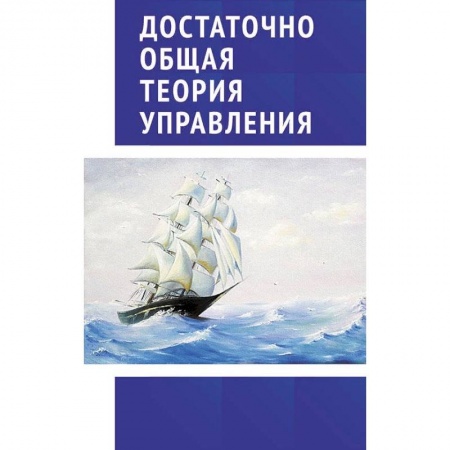 Студентам и аспирантам, книга Достаточно общая теория управления. Учебное пособие