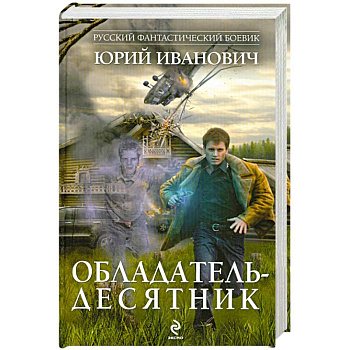 Обладатель-десятник
