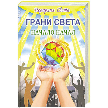 Грани света. Начало начал Грани света. Начало начал