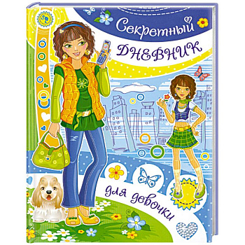 Секретный дневник для девочки