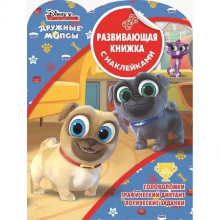 Досуг, творчество и кулинария, книга Дружные мопсы. Развивающая книжка с наклейками