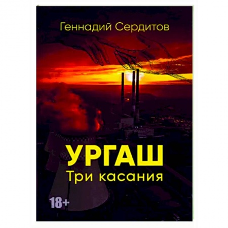 Любовный роман, книга Ургаш. Три касания