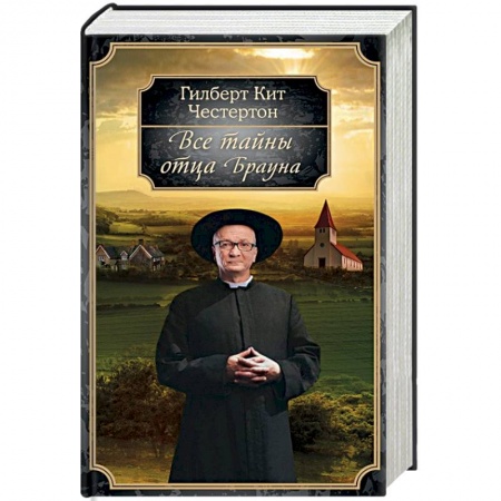 Детективы, триллеры, книга Все тайны отца Брауна