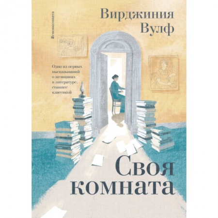 Классика, современная литература, книга Своя комната