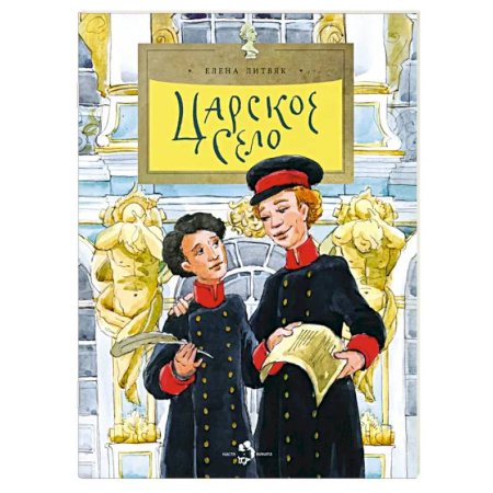 Познавательная литература, книга Царское село. Выпуск 135