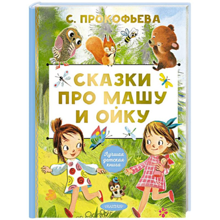 Сказки, книга Сказки про Машу и Ойку