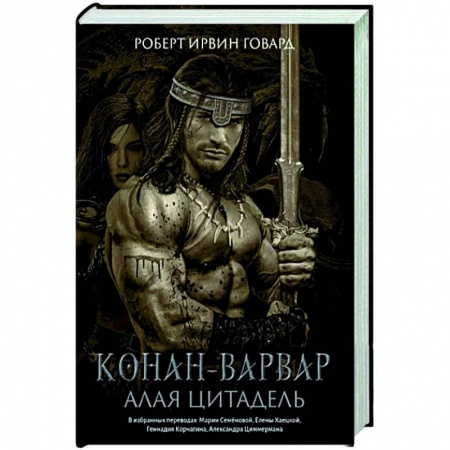 Фантастика, фэнтези, книга Конан-варвар. Алая цитадель: рассказы и повести